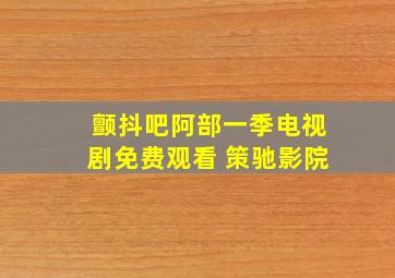 颤抖吧阿部一季电视剧免费观看 策驰影院